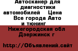 Автосканер для диагностики автомобилей. › Цена ­ 1 950 - Все города Авто » GT и тюнинг   . Нижегородская обл.,Дзержинск г.
